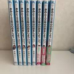 ~きみと100年分の恋をしよう 8巻分~