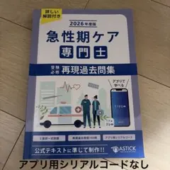 @m.様専用 急性期ケア専門士 2026年版 問題集