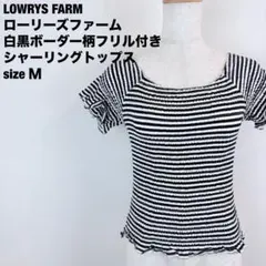 LOWRYS FARM ボーダー シャーリングトップス フリル 白黒 【M294のサムネイル