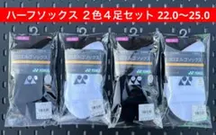 YONEXハーフソックス２色４足セット25〜28 3Dエルゴ設計 007 011