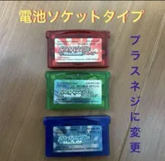 ポケモンエメラルドルビーサファイア電池ソケットプラスネジ仕様