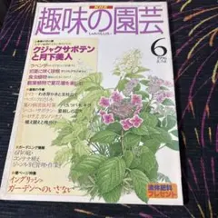 NHK趣味の園芸 1996年6月号
