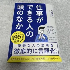 【書籍】仕事ができる人の頭のなか／木暮太一