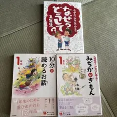 なぜ？どうして？1年生 など3冊セット