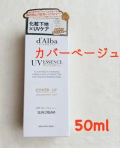 新品ダルバトーンアップサンクリームカバーベージュ50ml 公式購入