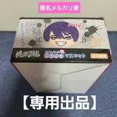 「専用」３/4【桃源暗鬼】 にぎにぎマスコット くるみたぴぬい セット