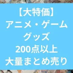 【即購入OK】アニメ・ゲームグッズ200点以上 ノンジャンル　大量　まとめ売り