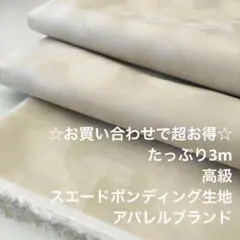 KRX/300H8193-10☆3mお買い合わせ/ポリ系スエードボンディング生地