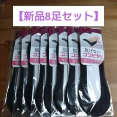 【8足】脱げないココピタ ブラック 23-25cm