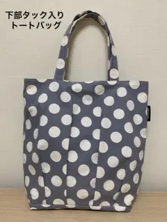 ハンドメイド 下部タック入りトートバッグ ドット