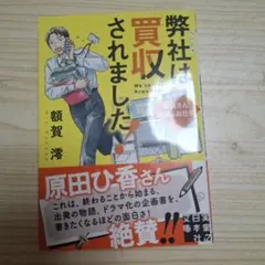 弊社は買収されました 額賀澪 実業之日本社文庫
