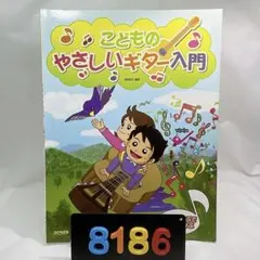 8186］こどものやさしいギター入門 ドレミおんぷでたのしく学ぶ