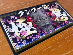 g176.ダンプ一筋極悪　大型 ナンバープレート デコトラ アンドン　暴走族 送料込み 地獄 いっぺん 普通ナンバーサイズアンドン板 デコトラ ラメ