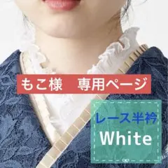 もこ様　専用ページ