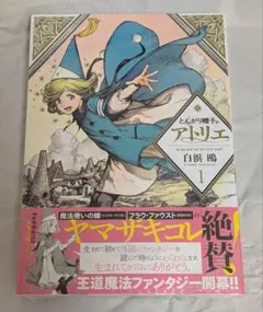 超希少！新品未開封】とんがり帽子のアトリエ 初版 1巻 シュリンク品