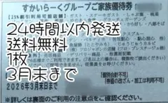 すかいらーくグループ割引券 1枚