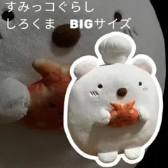 すみっコぐらし しろくま BIGサイズ