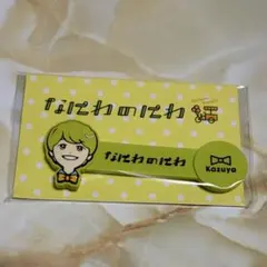 なにわ男子 なにわのにわ コードクリップ 大橋和也