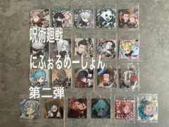【新品・未開封】呪術廻戦にふぉるめーしょん第二弾21枚