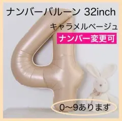 4️⃣ ナンバーバルーン キャラメル ベージュ 数字 風船 お誕生日 記念日 飾付け