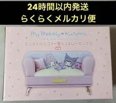 マイメロディ　クロミ　エンジェルソファージュエリーボックス