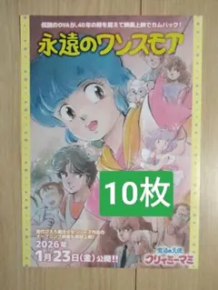 10枚 永遠のワンスモア 魔法の天使クリィミーマミ 映画　フライヤー 高田明美