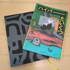 ハイパーたいくつ（表紙なし）