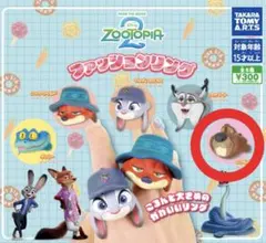 ズートピア2 ファッションリング