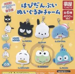 はぴだんぶい ぬいぐるみチャーム 全6種 けろけろけろっぴ