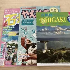 石垣島 八重山諸島 旅行フリーマップ 3冊セット