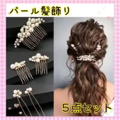 D08_ 髪飾り ヘアコーム パール 5点セット ヘアアクセサリー 結婚式