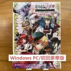 未使用品】絶対迷宮グリム ディレクターズカット 初回豪華版 PC乙女