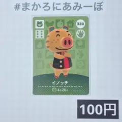 どうぶつの森 amiiboカード イノッチ 380 - メルカリ