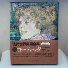 現代世界美術全集 ロートレック