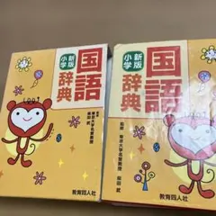 国語辞典のサムネイル