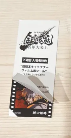 銀魂　吉原大炎上　 入場者特典　フィルム風シール　坂田銀時