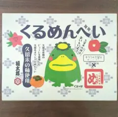 くるめんべい　めんべい　MENBEI 2枚×16袋のサムネイル