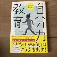 9歳までの「自分力」教育