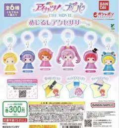 アイカツ！×プリパラ めじるしアクセサリー　コンプリート　全6種コンプ