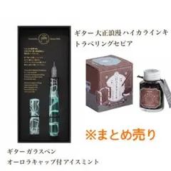 【寺西化学工業】ギターガラスペン オーロラ　大正浪漫ハイカラインキ セットのサムネイル