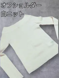 オフショルダー 肩出し リブニット デート ホワイト 冬 長袖 アイボリー