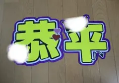 文字パネル 恭平 高橋恭平