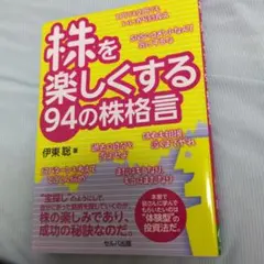 株を楽しくする94の株格言