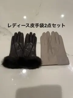 レディース皮手袋2点セット（ベージュ、茶色）（ベージュのみGivenchy）