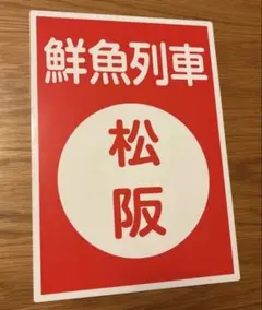 2026年最新】行先板 近鉄の人気アイテム - メルカリ