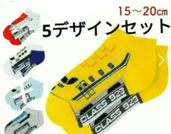 5足セット 電車靴下 キッズ 15〜20cm