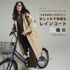 AME TO HARE アメトハレ サイクルモードレインコートEX オリーブ L