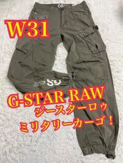 G-STAR RAW ジースターロゥ　ミリタリー　カーゴパンツ W31のサムネイル