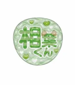 【ぷっくりうちわ期間限定半額中】嵐　相葉雅紀