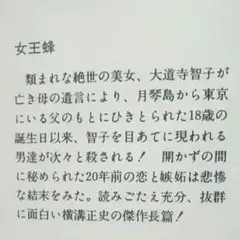 女王蜂　　横溝正史